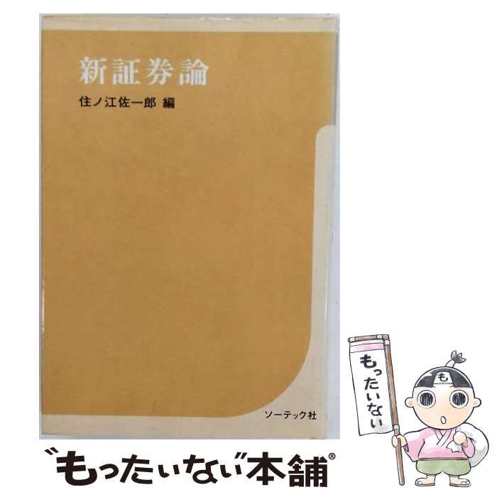 【中古】 新証券論 / / ソーテック社