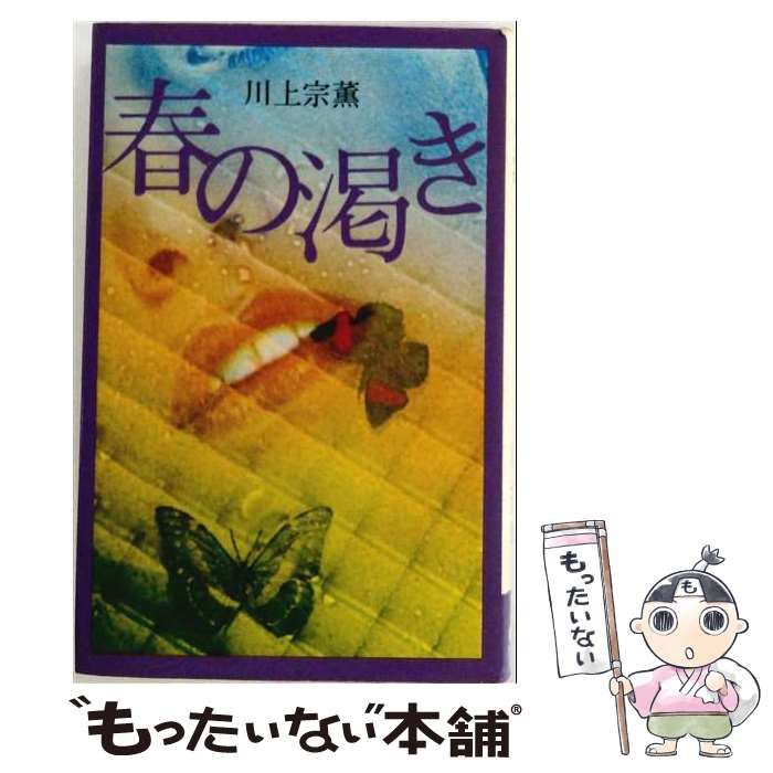 【中古】 春の渇き / /