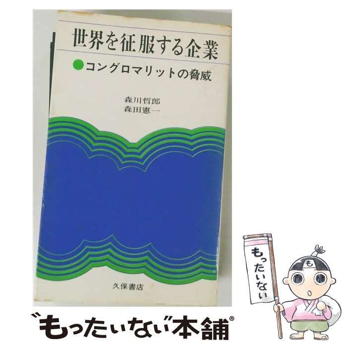 【中古】 世界を征服する企業 コングロマリットの脅威 / /
