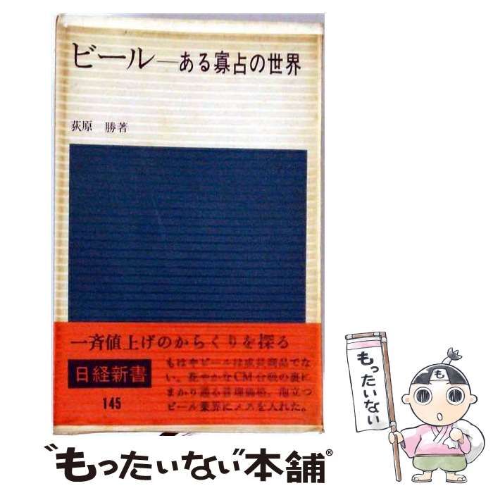 【中古】 ビール ある寡占の世界 / 荻原 勝 / 日本経済新聞社