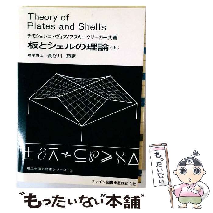【中古】 板とシェルの理論 / /
