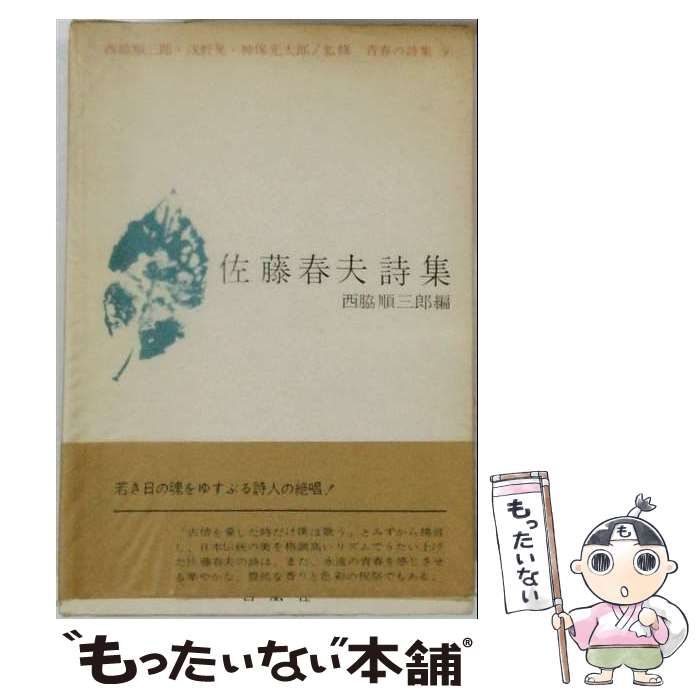 【中古】 佐藤春夫詩集 / /