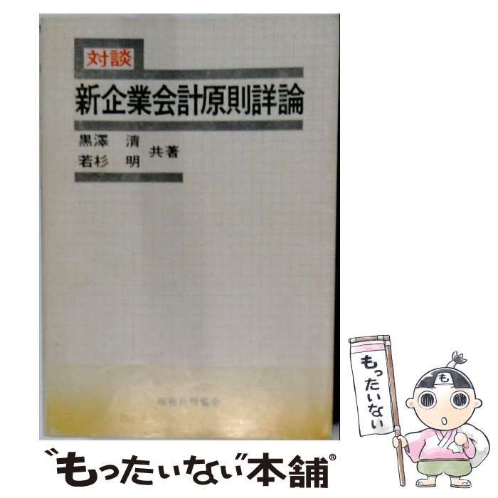 【中古】 対談新企業会計原則詳論 / 黒沢 清、 若杉 明 / 税務経理協会 11,081円