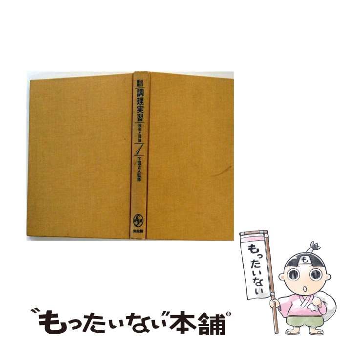 【中古】 調理実習 1ー技術と理論 / 下田 吉人 / 光生館