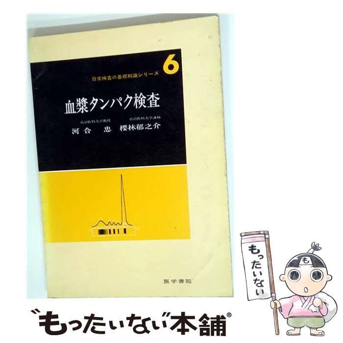 【中古】 血漿タンパク検査 / 河合　忠 / 医学書院