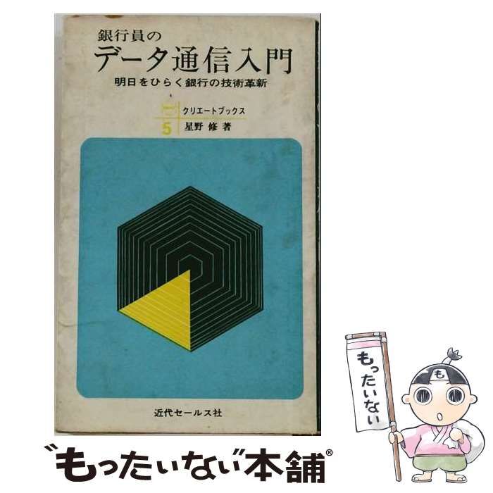 【中古】 銀行員のデータ通信入門ー明日をひらく銀行の技術革新 / 星野　修 / 近代セールス社