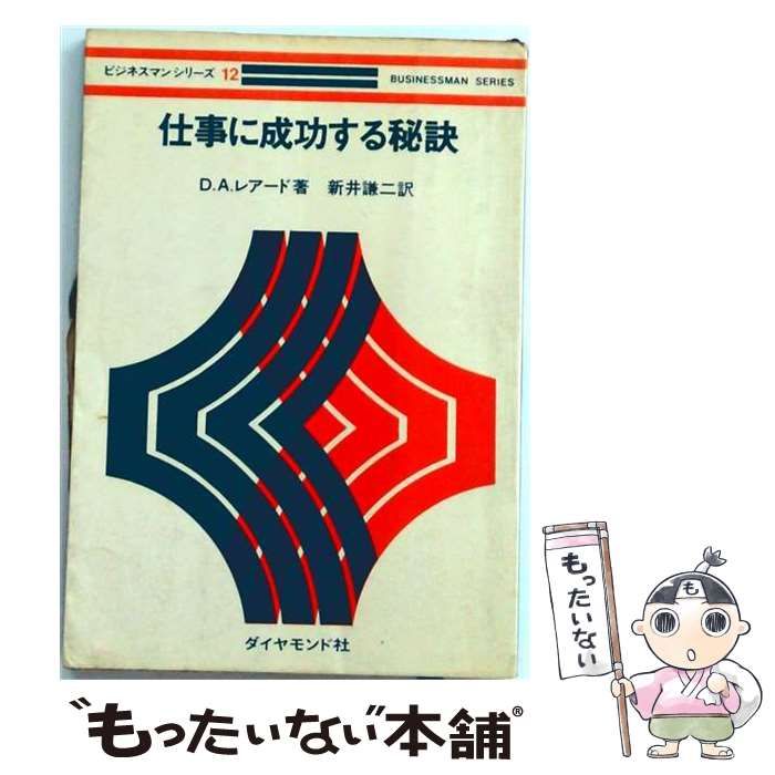 【中古】 仕事に成功する秘訣 / D.A.レアード / ダイヤモンド社