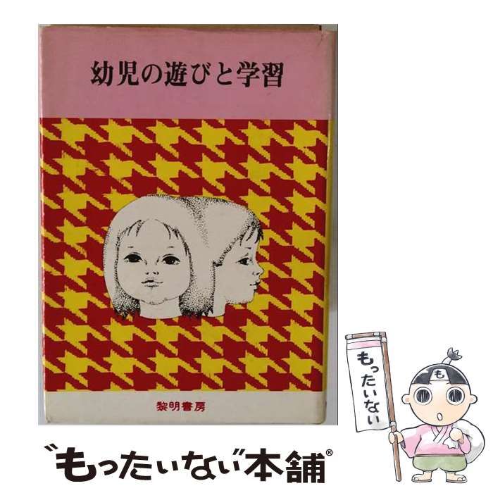【中古】 幼児の遊びと学習 / 篠崎 徳太郎 /