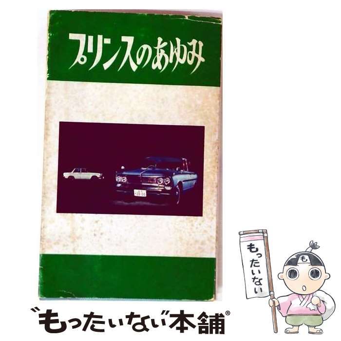 【中古】 プリンスのあゆみ / /