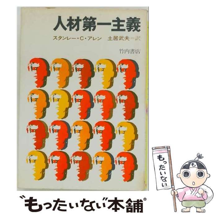 【中古】 人材一主義 / /