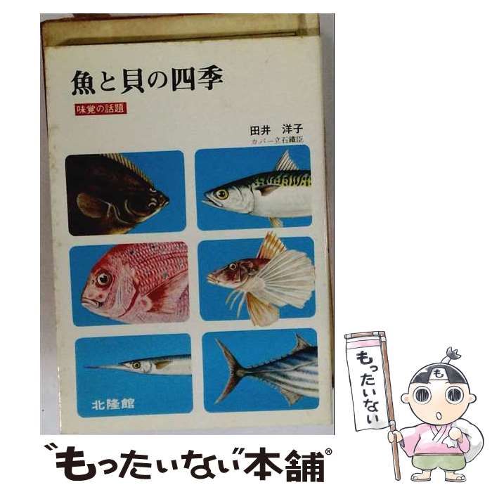 【中古】 魚と貝の四季 / 田井 洋子 / 北陸館