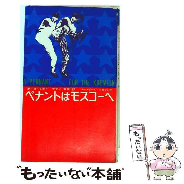 【中古】 ペナントはモスコーヘ / ポール・モロイ / ベースボール・マガジン社