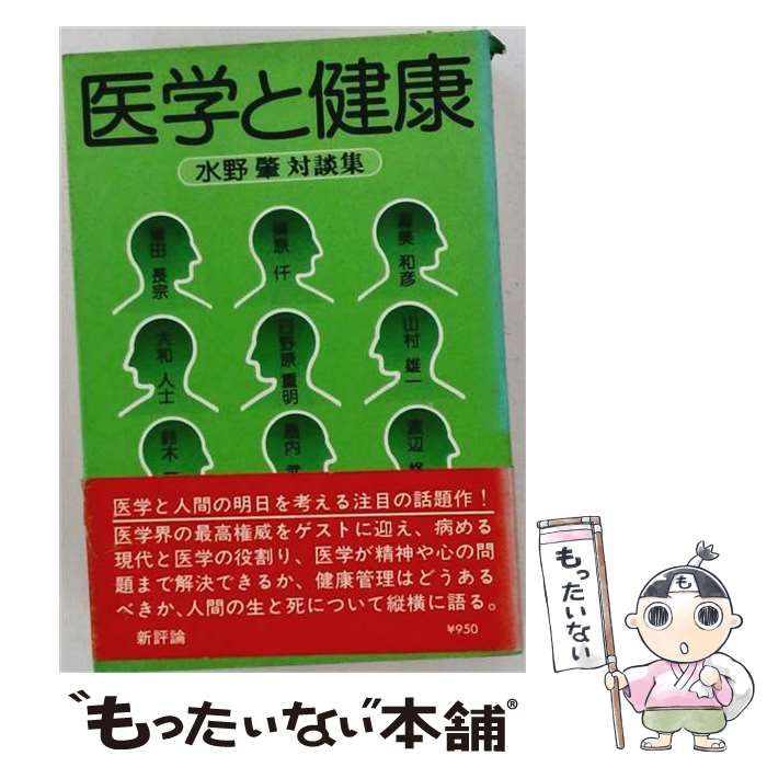 【中古】 医学と健康 水野肇対談集 / 水野 肇 / 新評論