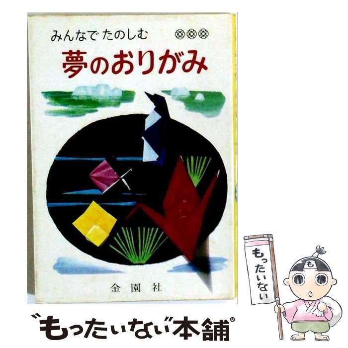 【中古】 みんなでたのしむ夢のおりがみ / / 金園社 26,044円