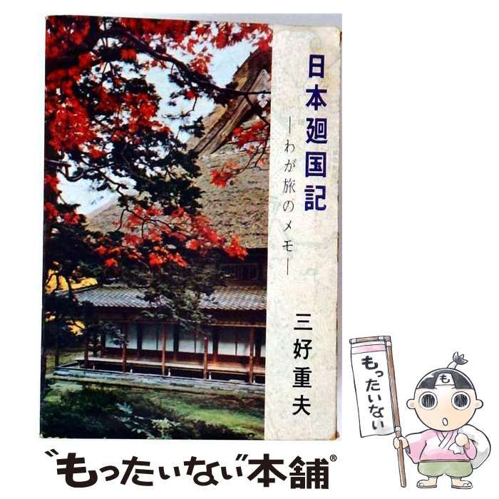 【中古】 日本廻国記ーわが旅のメモ / 三好 重夫 / 時評社