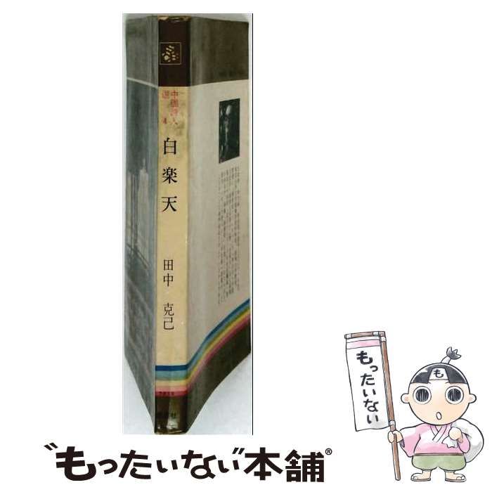 【中古】 白楽天 / 田中 克己 / 集英社