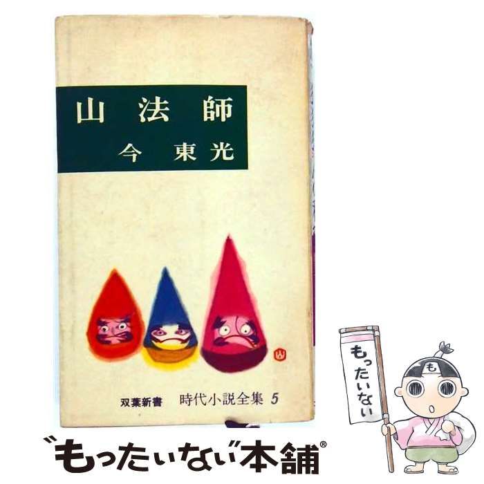 【中古】 山法師 / 今 東光 / 双葉社