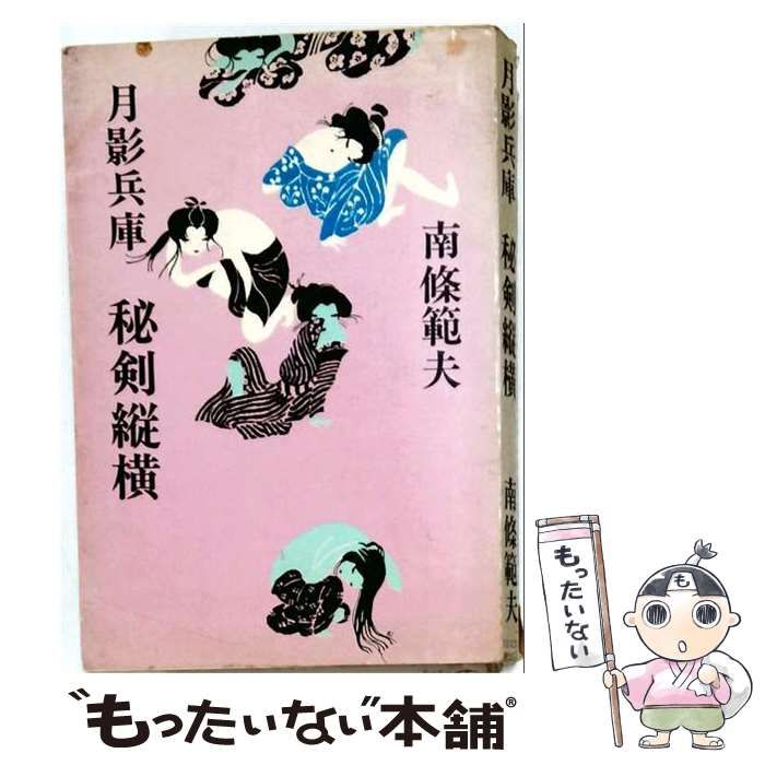 【中古】 月影兵庫ー秘剣縦横 / /