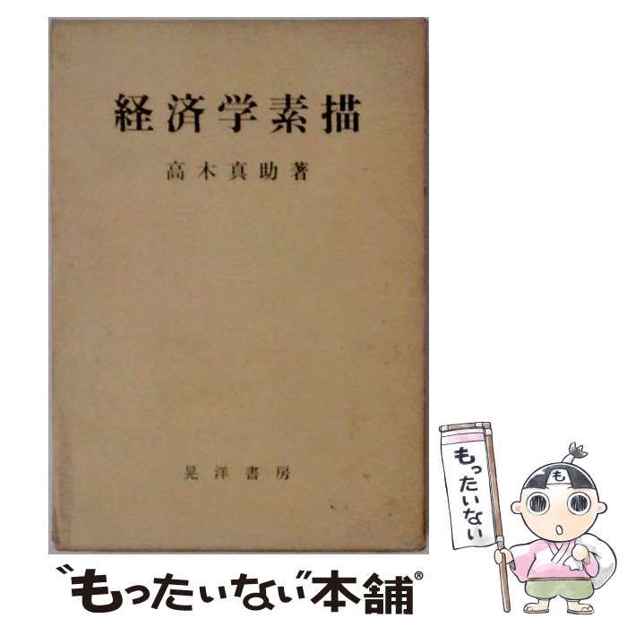 【中古】 経済学素描 / 高木 真助 / 晃洋書房