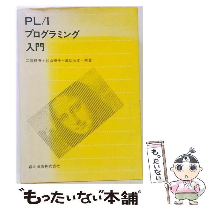 【中古】 プログラミングPL/I入門 / 上条 史彦 / 日本生産性本部