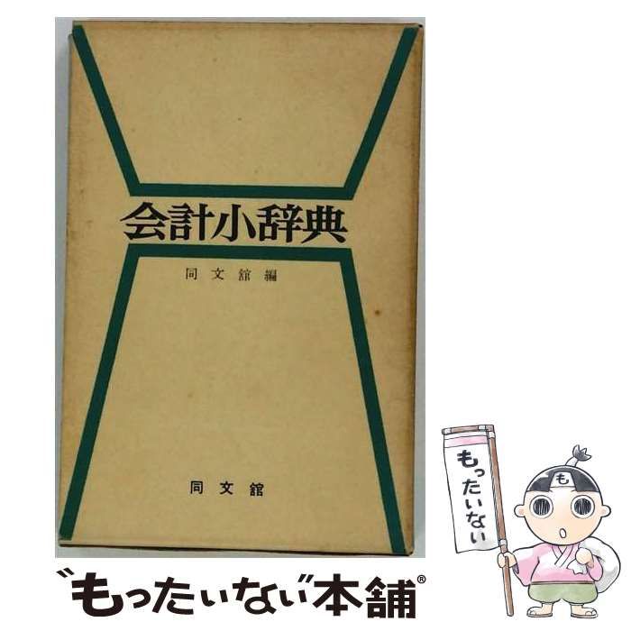 【中古】 会計小辞典 / / 同文館出版