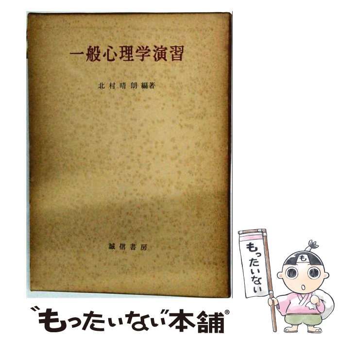 【中古】 一般心理学演習 / 北村 晴朗 / 誠信書房