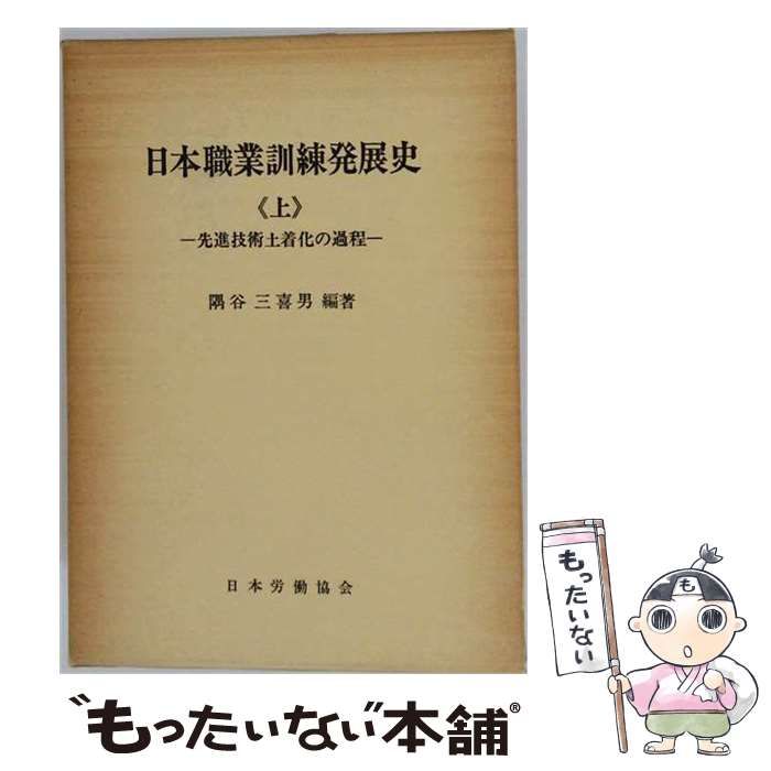 【中古】 日本職業訓練発展史「上」先進技術土着化の過程 / 隅谷 三喜男 / 日本労働協会