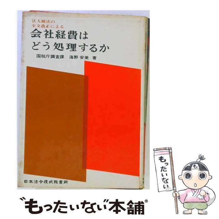 【中古】 会社経費はどう処理するか / 海野 安美 / 日本法令様式販売所