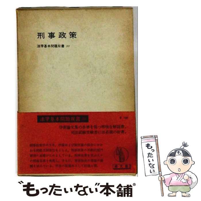【中古】 刑事政策 / /