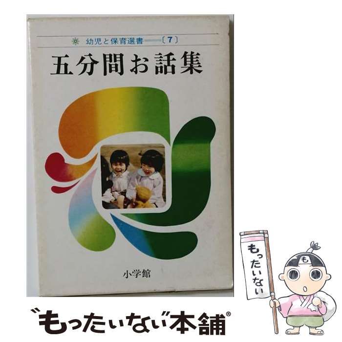【中古】 幼児と保育選書「7」五分間お話集 / / 小学館