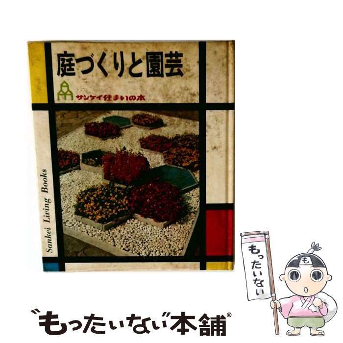 【中古】 庭づくりと園芸 / 産業経済新聞社 / サンケイ新聞社出版局