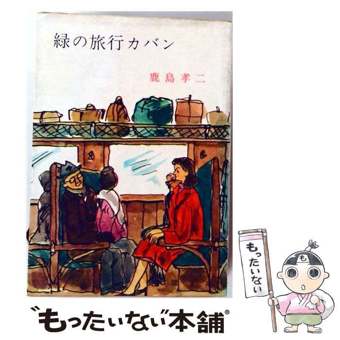 【中古】 緑の旅行カバン / 鹿島 孝二 /