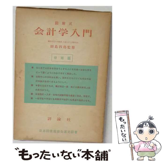 【中古】 会計学入門 図解式 / 田島 四郎 / 評論社