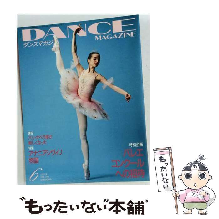 【中古】 DANCE MAGAZINE (ダンスマガジン」 1996年6月号 表紙/ディアナ ヴィシニョーワ 「雑誌] / / moviestock2
