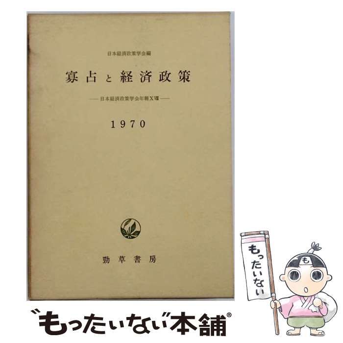 【中古】 寡占と経済政策 1970 / 日本経済政策学会 / 勁草書房