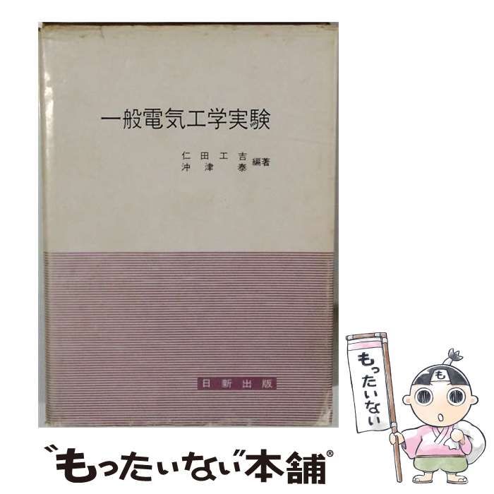 【中古】 一般電気工学実験 / 仁田 工吉 / 日新出版