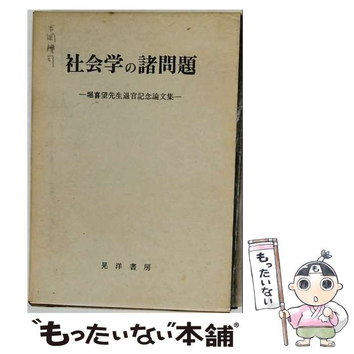 【中古】 社会学の諸問題ー堀喜望先生退官記念論文集 / /