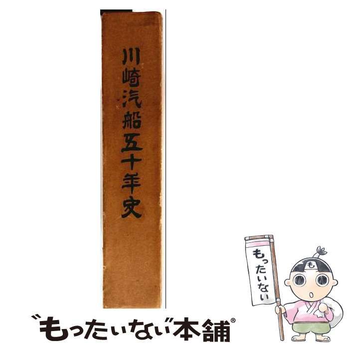 【中古】 川崎汽船五十年史 / /