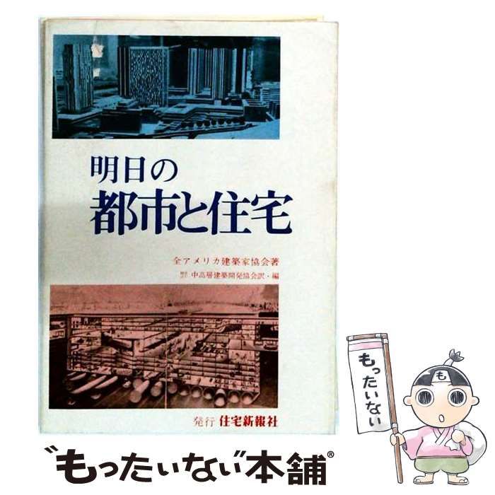 【中古】 明日の都市と住宅ー21世紀はもう始まっている / 全アメリカ建築家協会 / 住宅新報社