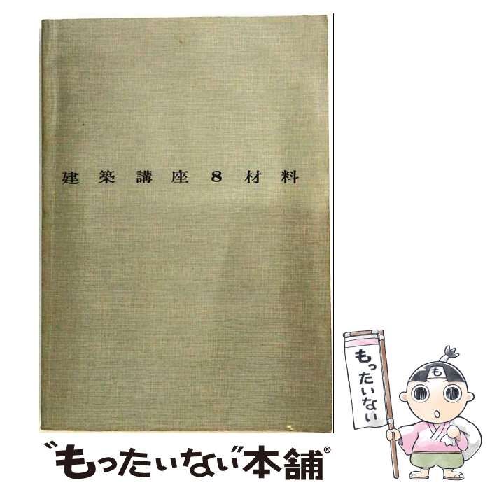 【中古】 建築講座「8」材料 / /