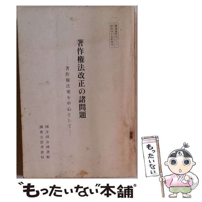 【中古】 著作権法改正の諸問題ー著作権法案を中心として / 国立国会図書館調査及び立法考査局 / 国立国会図書館調査及び立法考査局