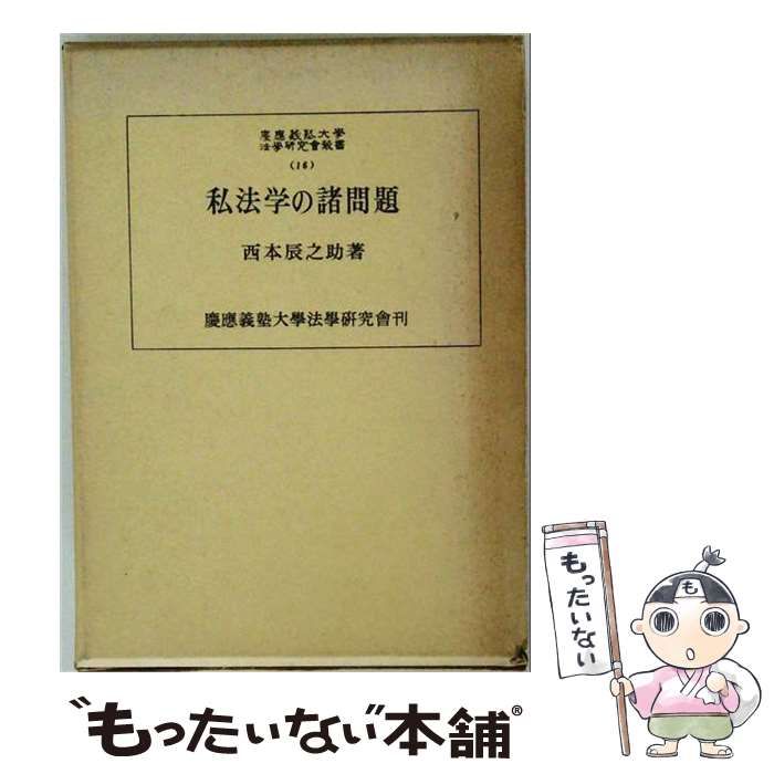 【中古】 私法学の諸問題 / 西本 辰之助、 慶応義塾大学法学研究会 / 慶応義塾大学法学研究会