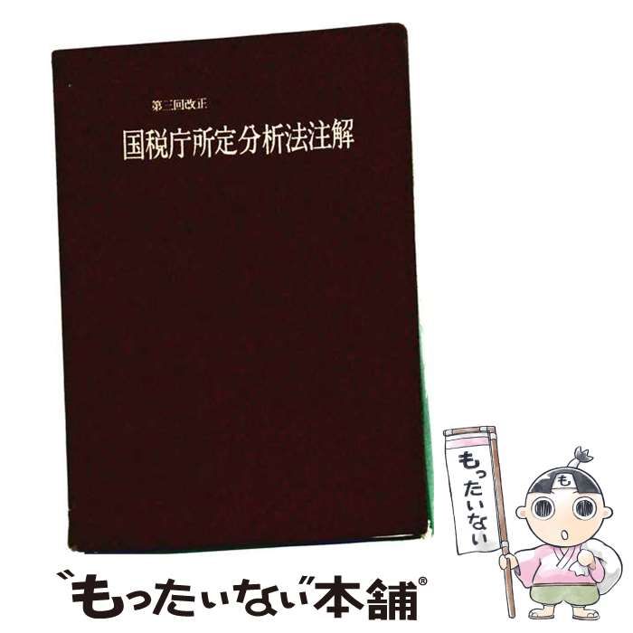 【中古】 国税庁所定分析法注解 / /