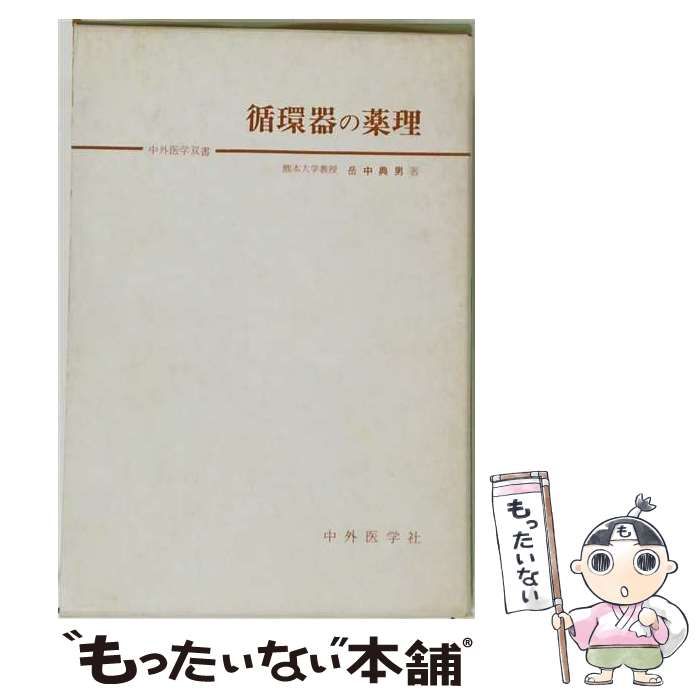 【中古】 循環器の薬理 / 岳中 典男 / 中外医学社