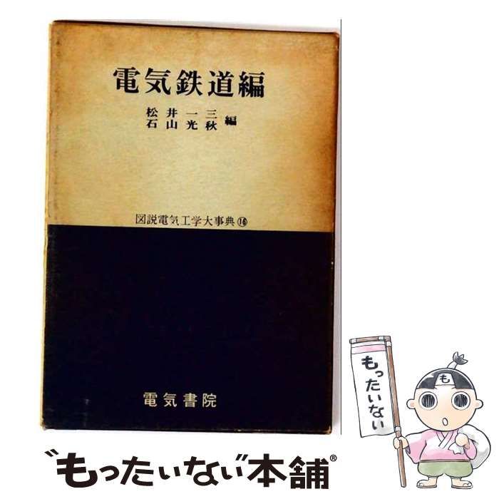 【中古】 図説電気工学大事典「第16巻」電気鉄道編 / 電気書院 / 電気書院 25,340円