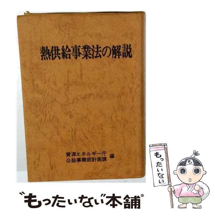 【中古】 熱供給時代の到来に向けて 熱供給事業法の解説/ぎょうせい/資源エネルギー庁 中古】 熱供給事業法の解説 / 資源エネルギー庁 /