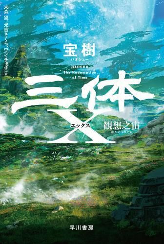 [新品][文庫]三体シリーズ (全7冊)
