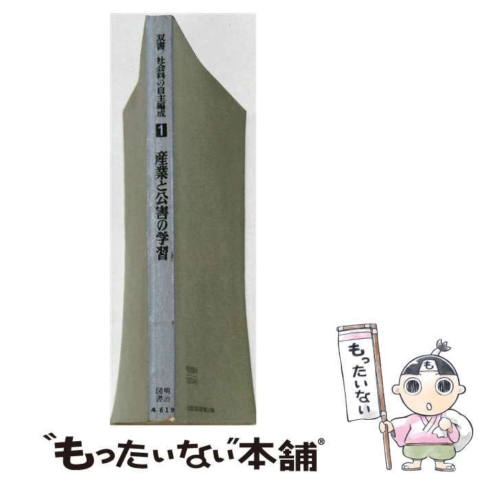 【中古】 双書社会科の自主編成「1」産業と公害の学習 / 川合 章 / 明治図書出版