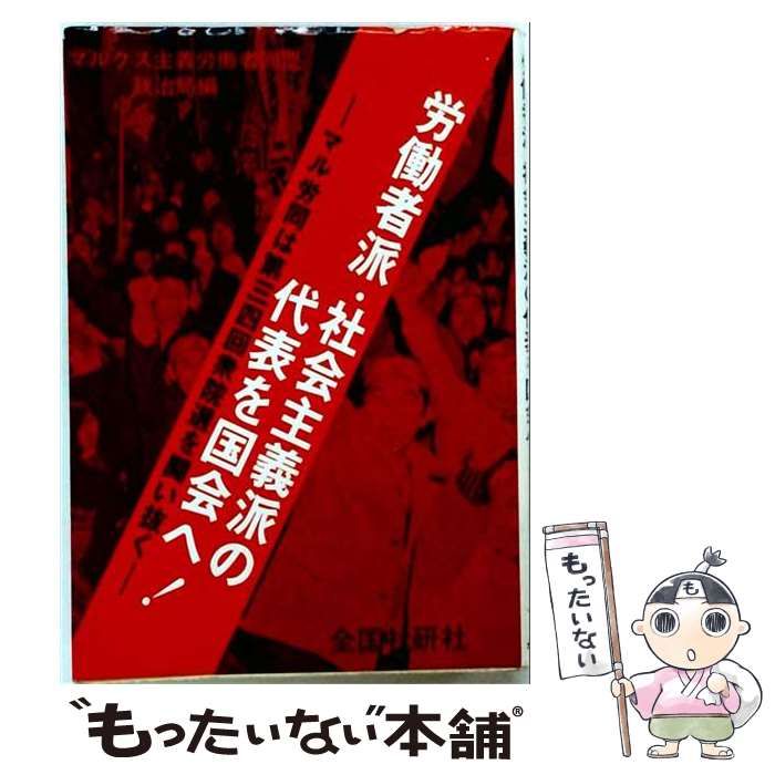 【中古】 労働者派 社会主義派の代表を国会へ!ーマル労同は第34回衆院選を闘い抜く / /