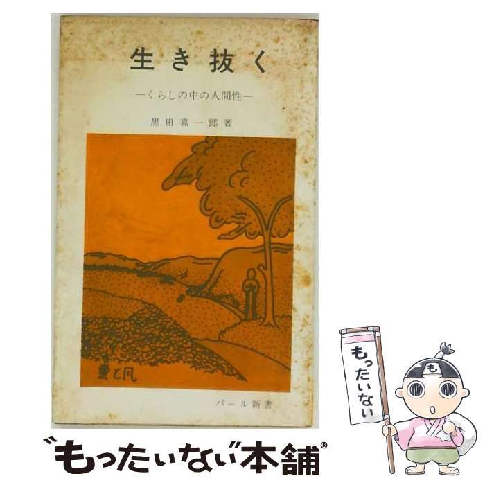 【中古】 生き抜く / 黒田 嘉一郎 / 真珠書院
